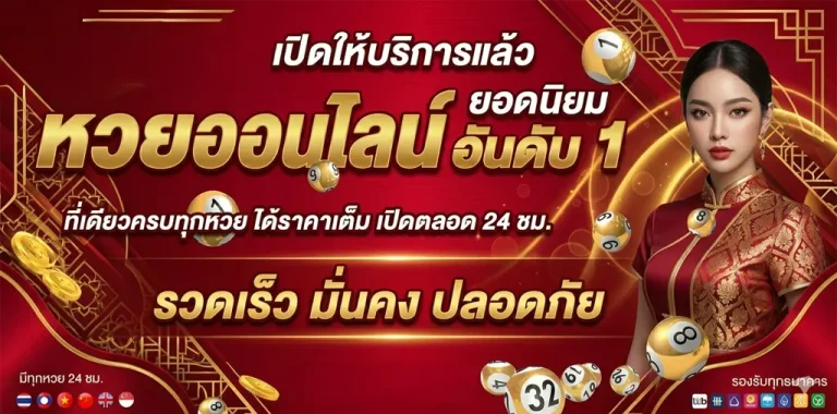 ซื้อหวยออนไลน์เว็บไหนดี