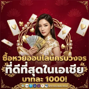 เว็บซื้อหวยออนไลน์