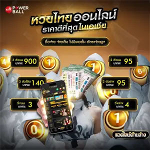 หวยออนไลน์