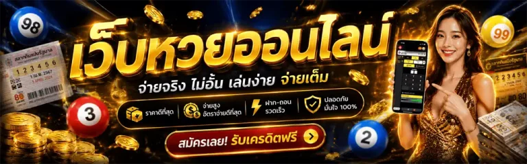 หวยออนไลน์เว็บตรง